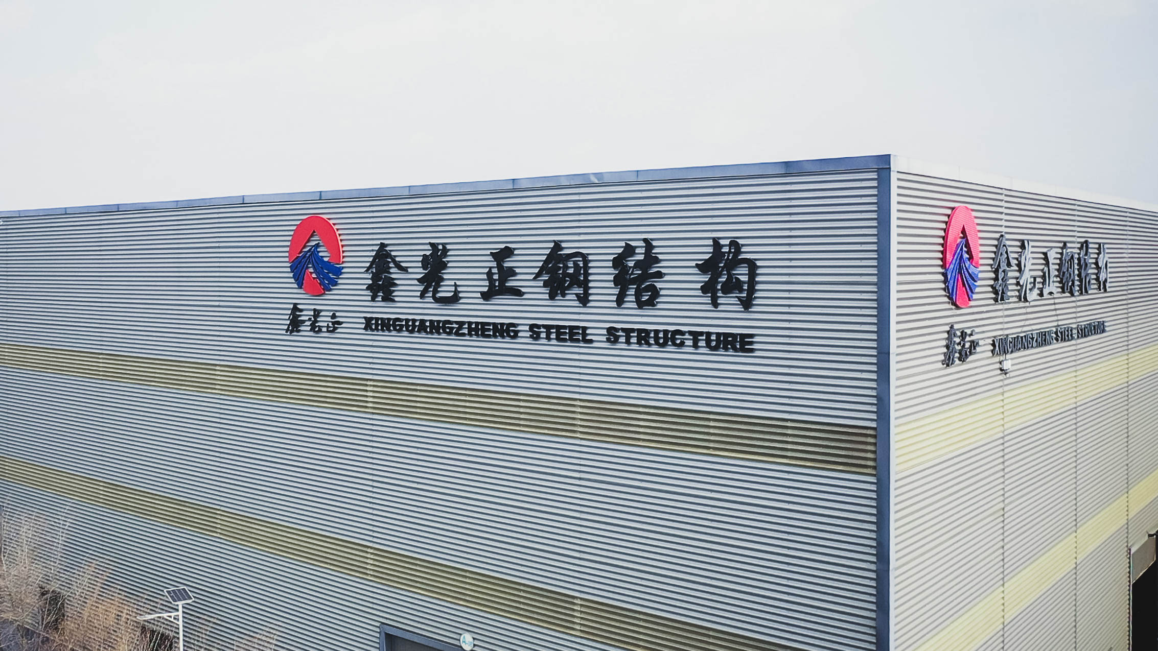 xinguangzheng steel structure تشينغوانغتشنغ الهيكل الصلب